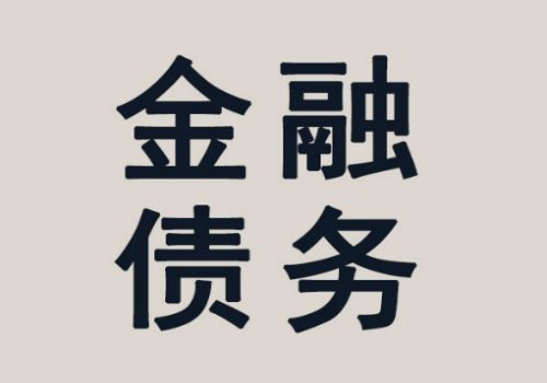 重庆收账公司：﻿国际债务该怎么追讨