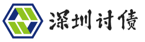 深圳科华讨债公司
